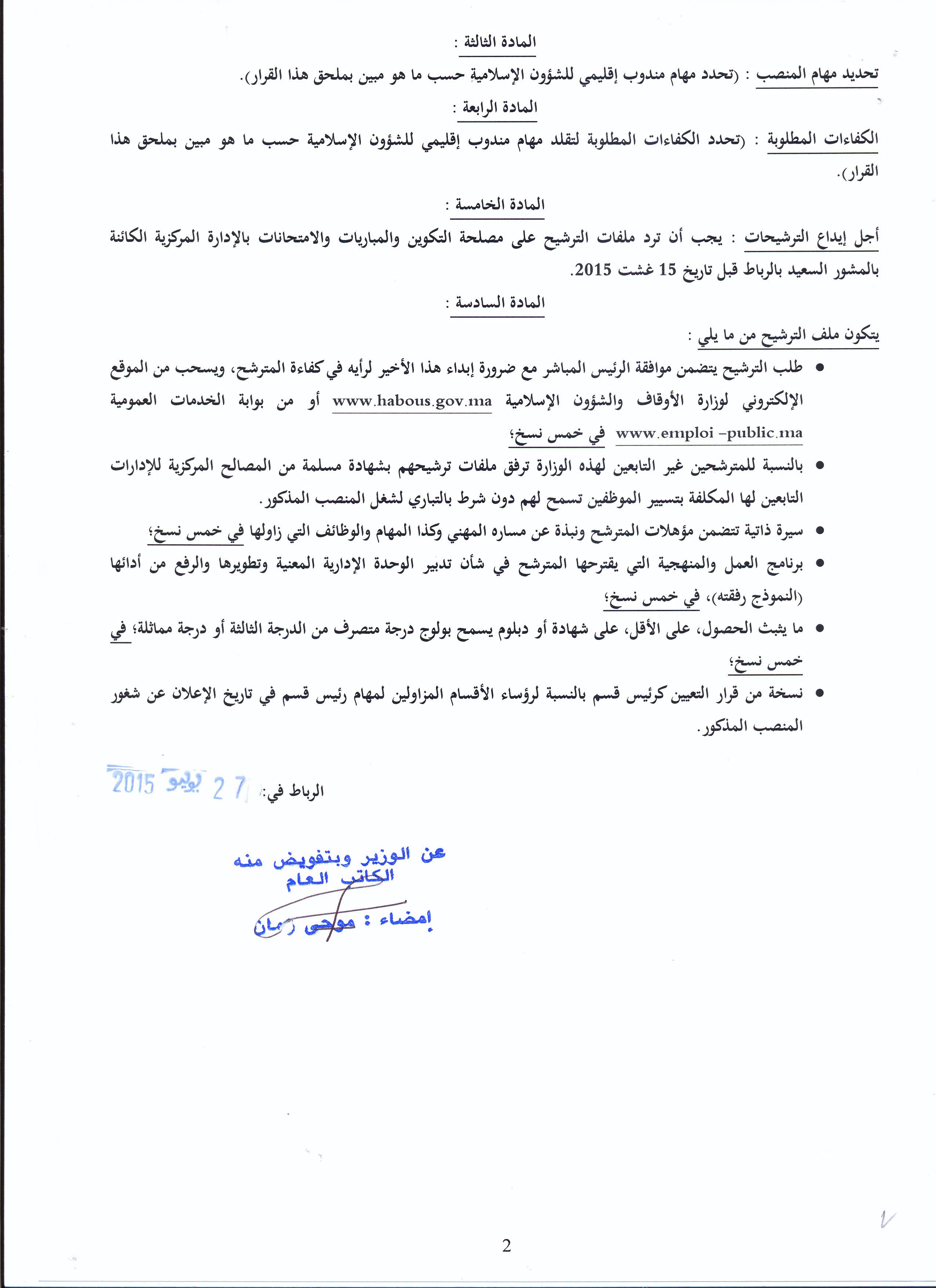 قرار بفتح باب الترشيح لتقلد مهام مندوب إقليمي للشؤون الإسلامية بزاكورة قرار بفتح باب الترشيح لتقلد مهام مندوب إقليمي للشؤون الإسلامية بزاكورة